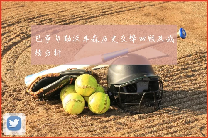 巴萨与勒沃库森历史交锋回顾及战绩分析