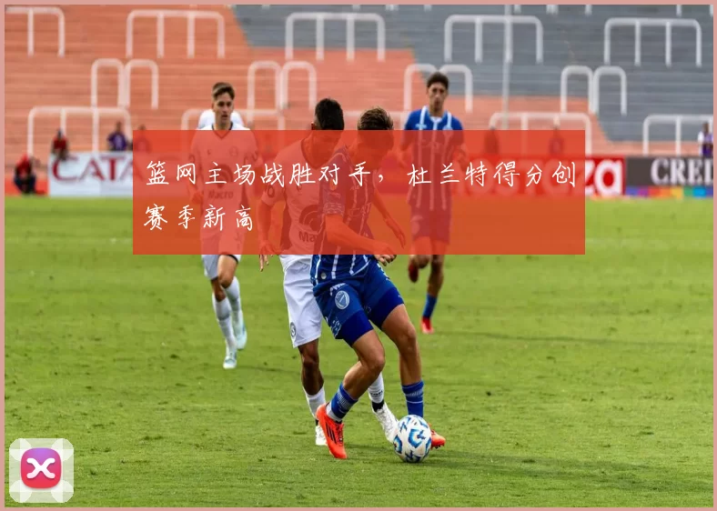 篮网主场战胜对手,杜兰特得分创赛季新高