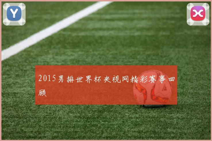 2015男排世界杯央视网精彩赛事回顾