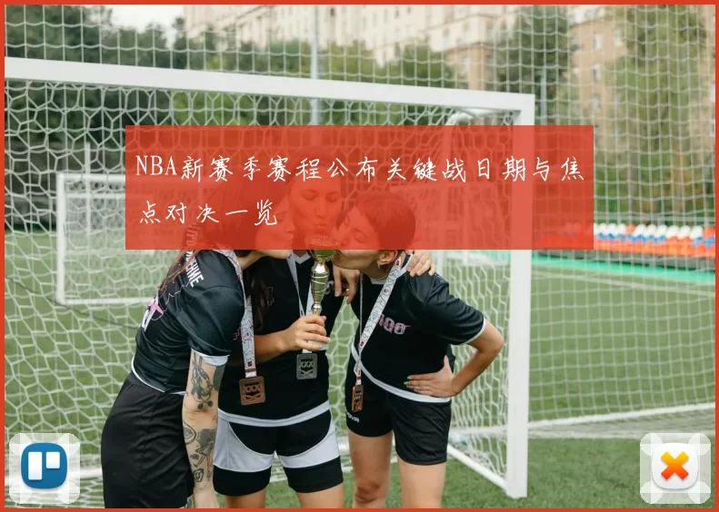 NBA新赛季赛程公布关键战日期与焦点对决一览