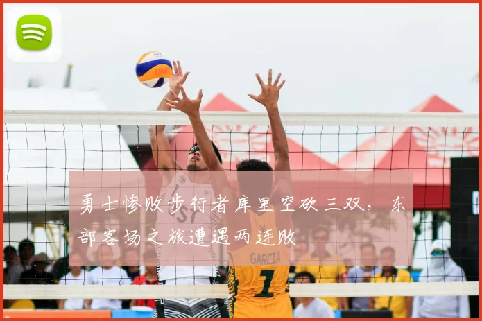 勇士惨败步行者库里空砍三双,东部客场之旅遭遇两连败