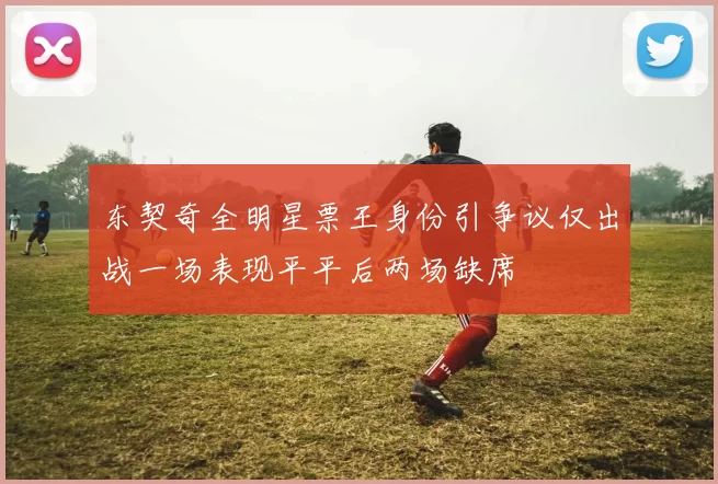 东契奇全明星票王身份引争议仅出战一场表现平平后两场缺席