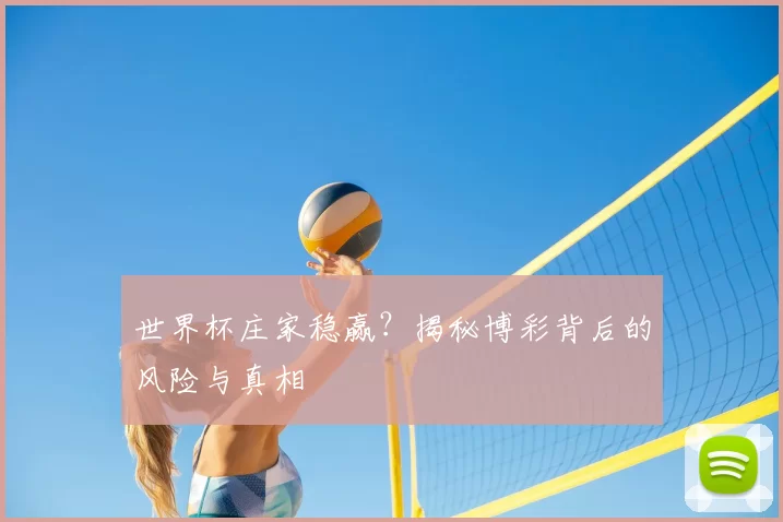 世界杯庄家稳赢？揭秘博彩背后的风险与真相