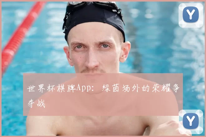 世界杯棋牌App:绿茵场外的荣耀争夺战