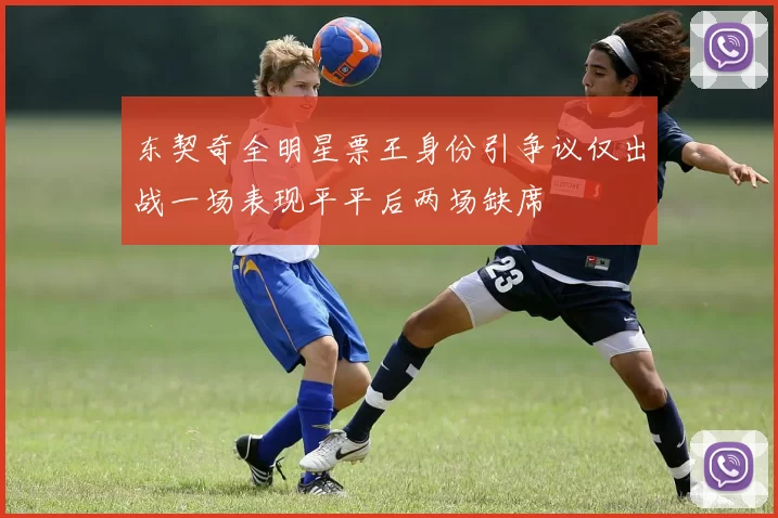 东契奇全明星票王身份引争议仅出战一场表现平平后两场缺席