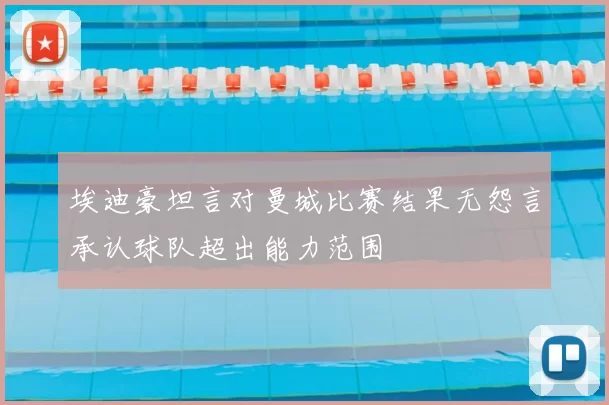 埃迪豪坦言对曼城比赛结果无怨言承认球队超出能力范围