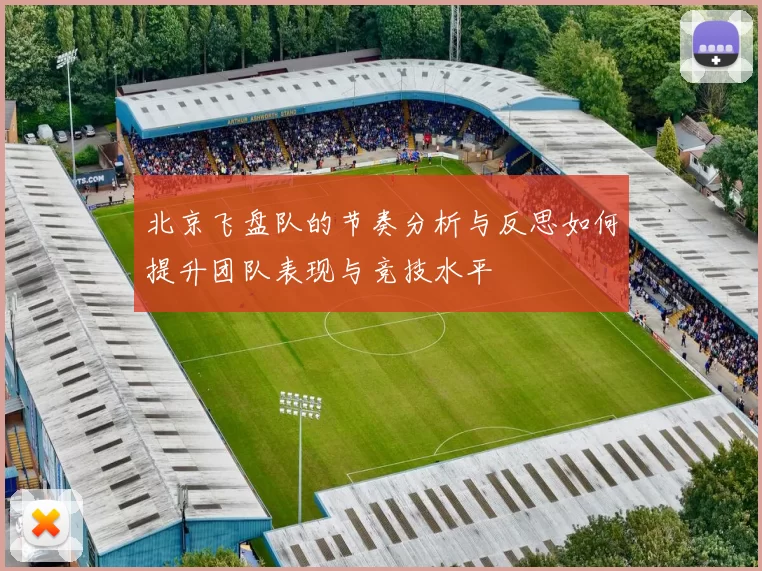 北京飞盘队的节奏分析与反思如何提升团队表现与竞技水平
