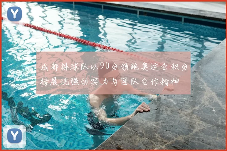 成都排球队以90分领跑奥运会积分榜展现强劲实力与团队合作精神