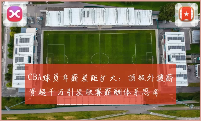 CBA球员年薪差距扩大，顶级外援薪资超千万引发联赛薪酬体系思考