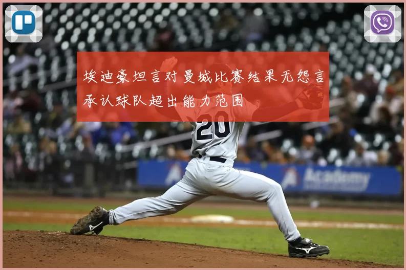 埃迪豪坦言对曼城比赛结果无怨言承认球队超出能力范围