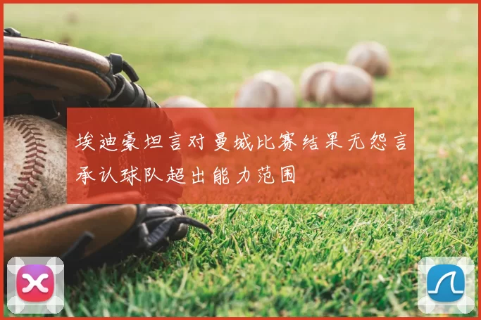埃迪豪坦言对曼城比赛结果无怨言承认球队超出能力范围