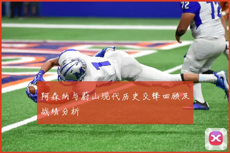 阿森纳与蔚山现代历史交锋回顾及战绩分析
