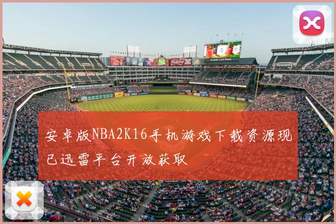 安卓版NBA2K16手机游戏下载资源现已迅雷平台开放获取