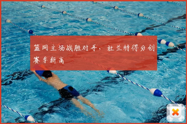 篮网主场战胜对手，杜兰特得分创赛季新高