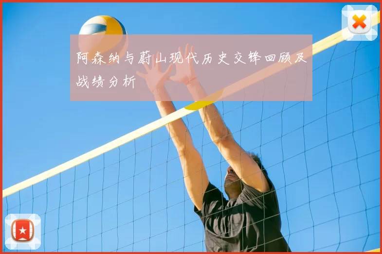 阿森纳与蔚山现代历史交锋回顾及战绩分析