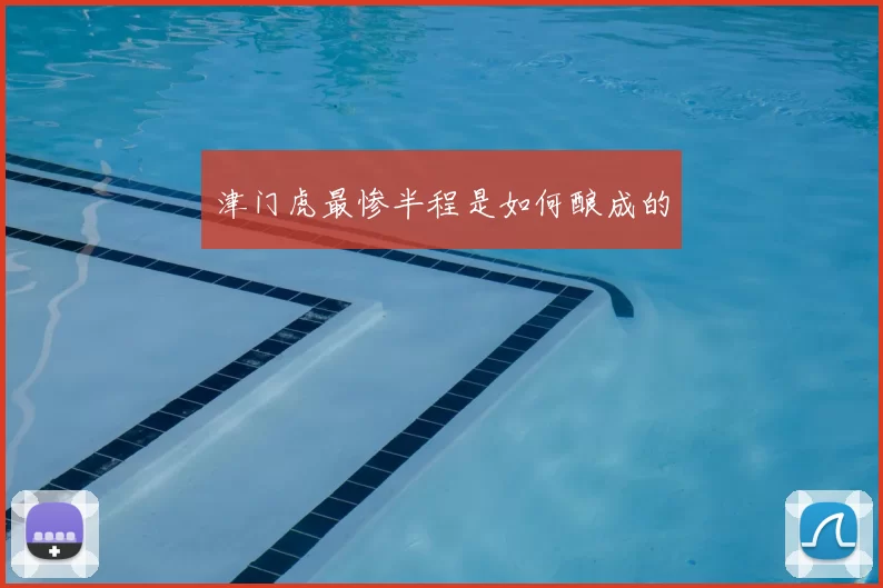 津门虎最惨半程是如何酿成的