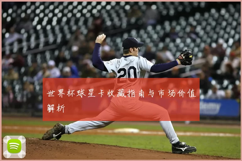 世界杯球星卡收藏指南与市场价值解析