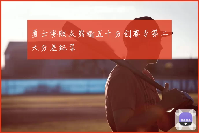 勇士惨败灰熊输五十分创赛季第二大分差纪录