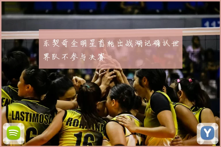东契奇全明星首轮出战湖记确认世界队不参与决赛