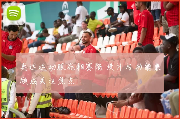 奥运运动服亮相赛场 设计与功能兼顾成关注焦点