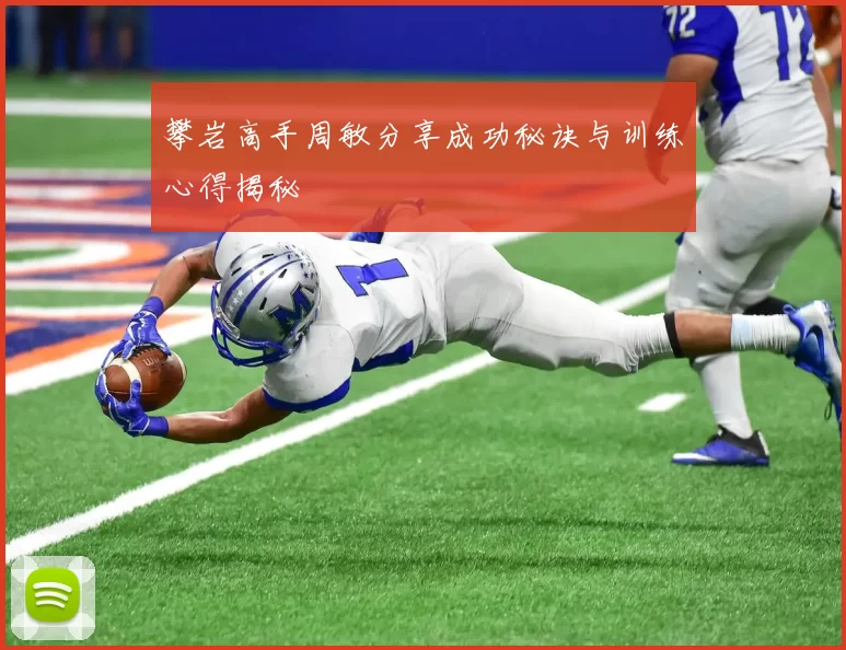 攀岩高手周敏分享成功秘诀与训练心得揭秘