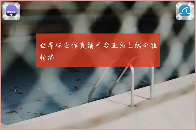 世界杯合作直播平台正式上线全程转播