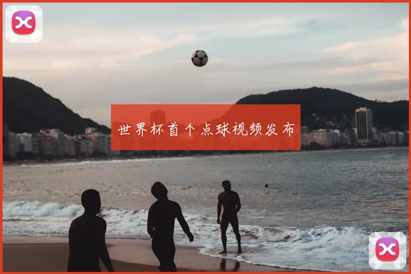 世界杯首个点球视频发布