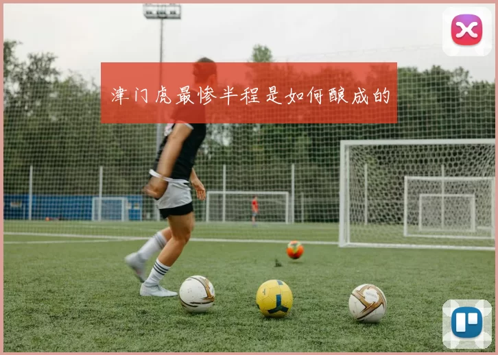 津门虎最惨半程是如何酿成的