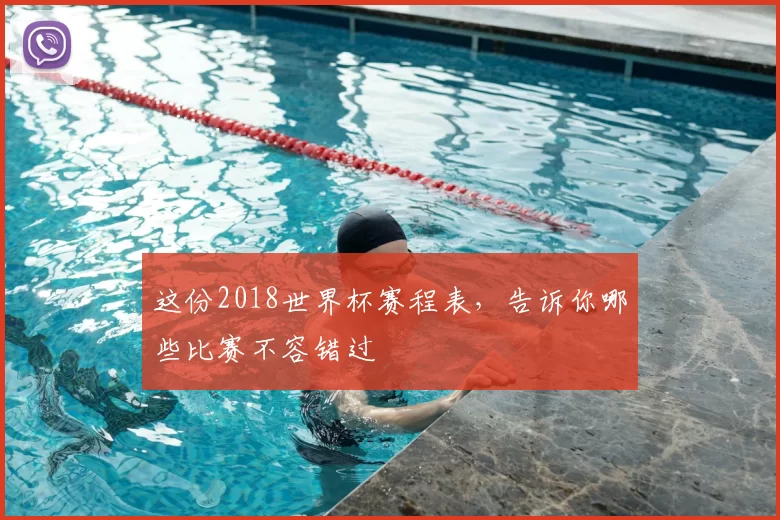 这份2018世界杯赛程表,告诉你哪些比赛不容错过