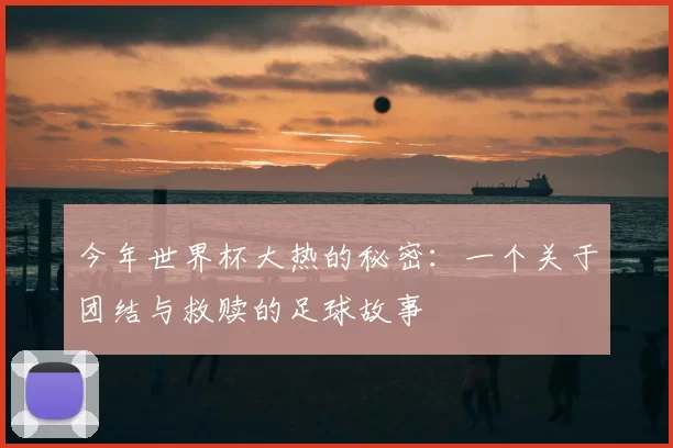 今年世界杯大热的秘密:一个关于团结与救赎的足球故事