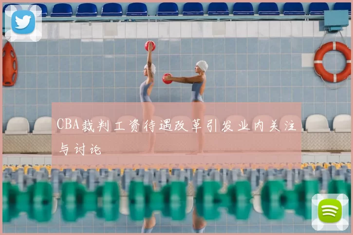 CBA裁判工资待遇改革引发业内关注与讨论