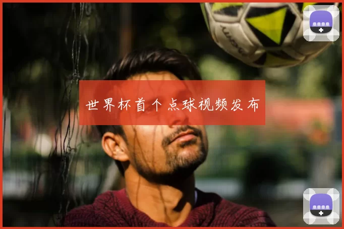 世界杯首个点球视频发布