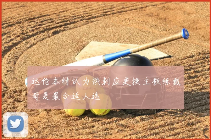 达伦本特认为热刺应更换主教练戴奇是最合适人选