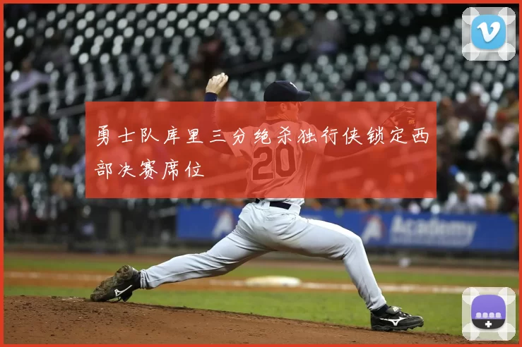 勇士队库里三分绝杀独行侠锁定西部决赛席位