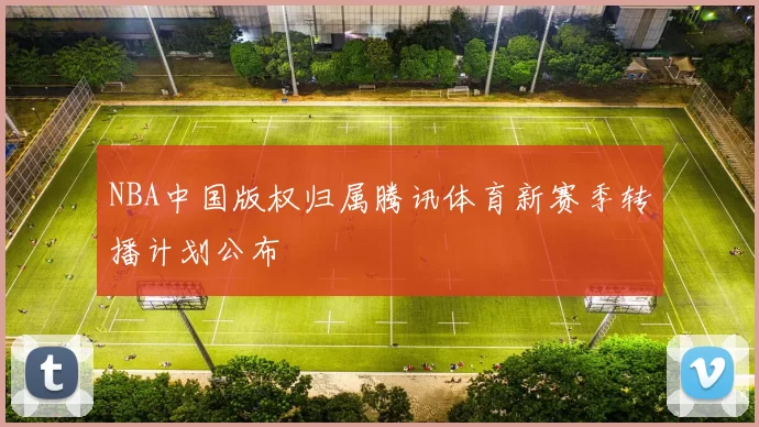 NBA中国版权归属腾讯体育新赛季转播计划公布