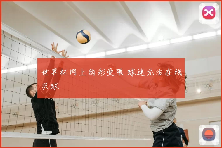 世界杯网上购彩受限 球迷无法在线买球