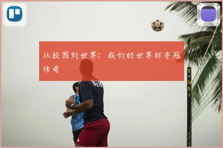 从校园到世界:我们的世界杯夺冠传奇