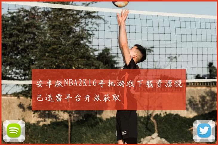 安卓版NBA2K16手机游戏下载资源现已迅雷平台开放获取