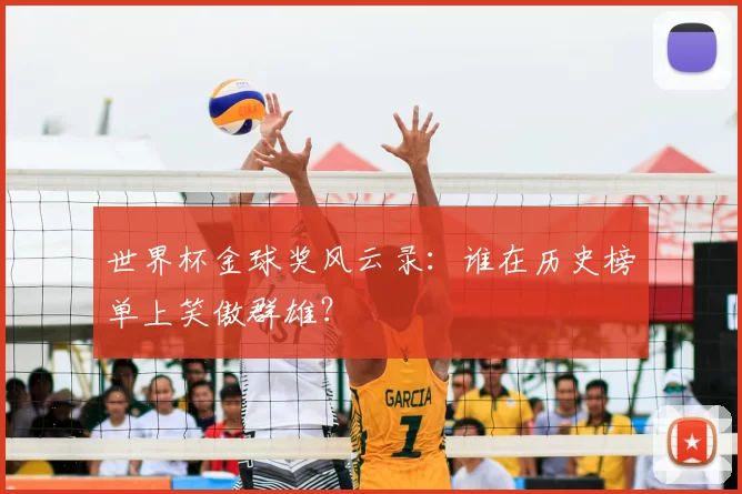 世界杯金球奖风云录:谁在历史榜单上笑傲群雄?