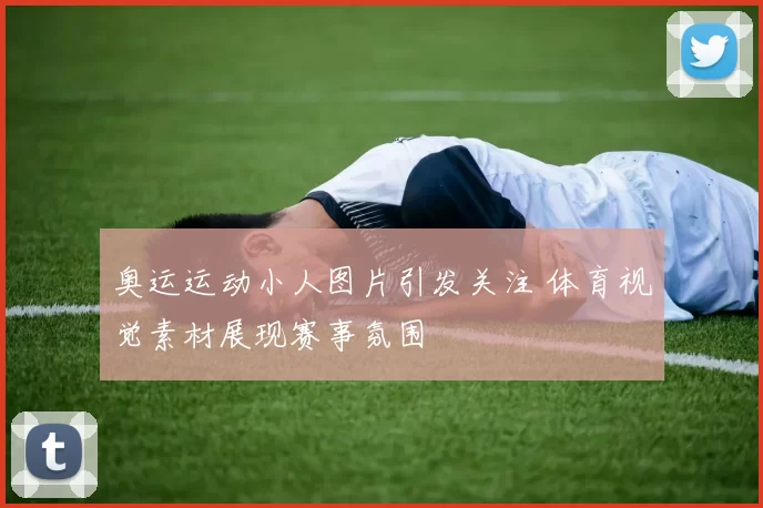 奥运运动小人图片引发关注 体育视觉素材展现赛事氛围