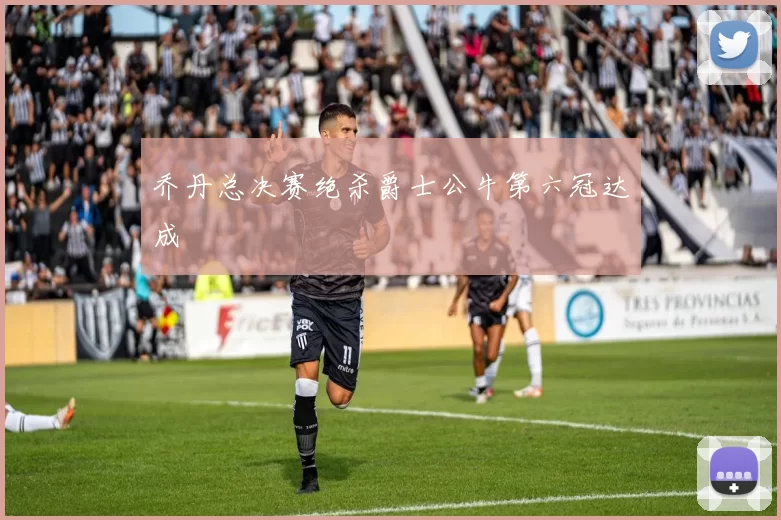 乔丹总决赛绝杀爵士公牛第六冠达成