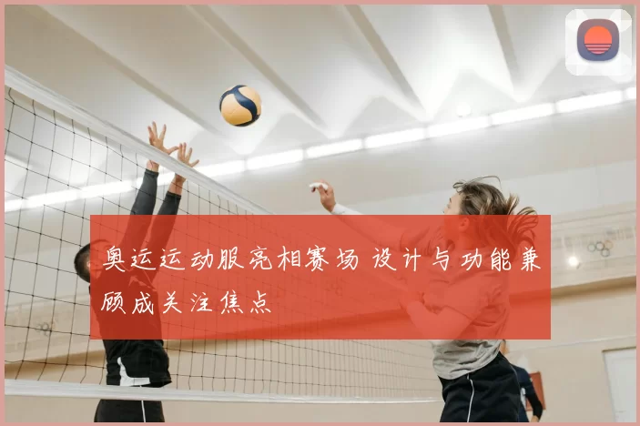奥运运动服亮相赛场 设计与功能兼顾成关注焦点