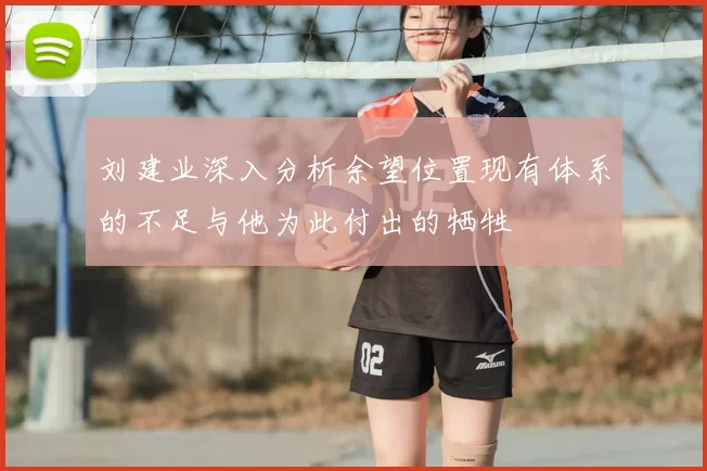 刘建业深入分析余望位置现有体系的不足与他为此付出的牺牲