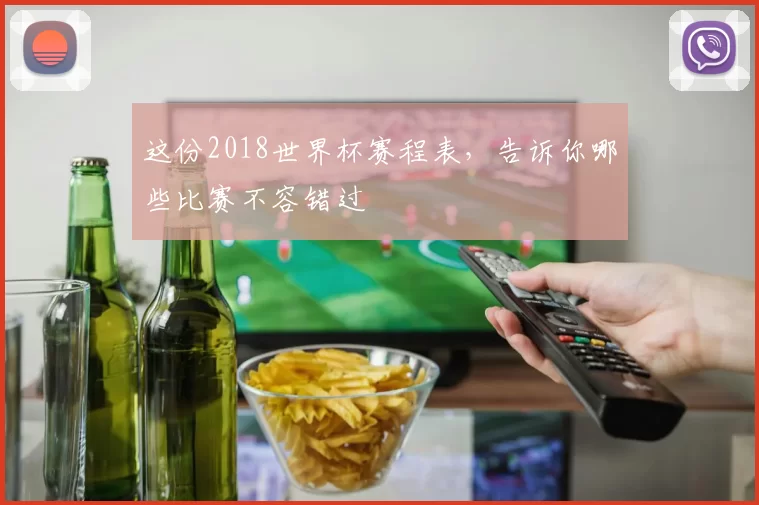 这份2018世界杯赛程表,告诉你哪些比赛不容错过