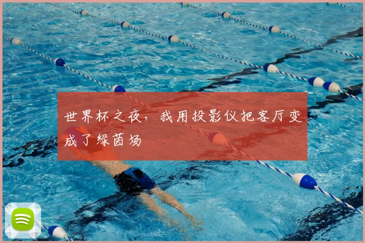 世界杯之夜，我用投影仪把客厅变成了绿茵场