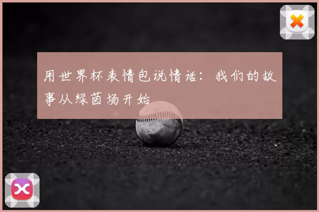 用世界杯表情包说情话：我们的故事从绿茵场开始